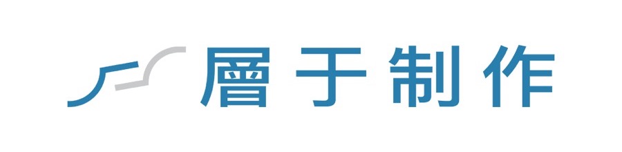 層于制作