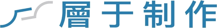 層于制作